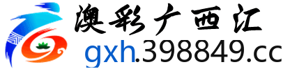 澳彩广西汇